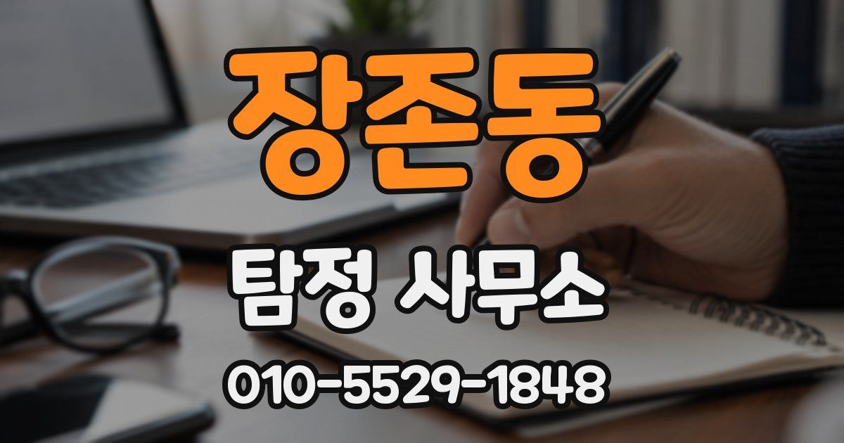 장존동 탐정 사무소
