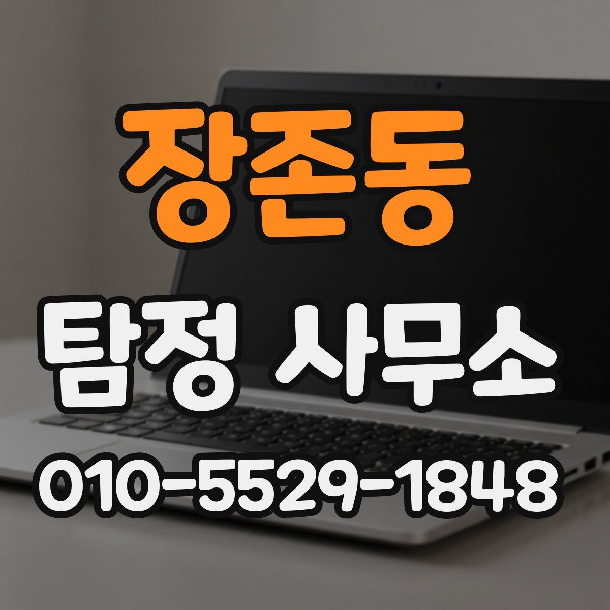 장존동 탐정 사무소