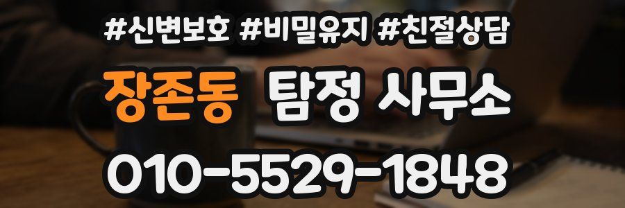장존동 탐정 사무소