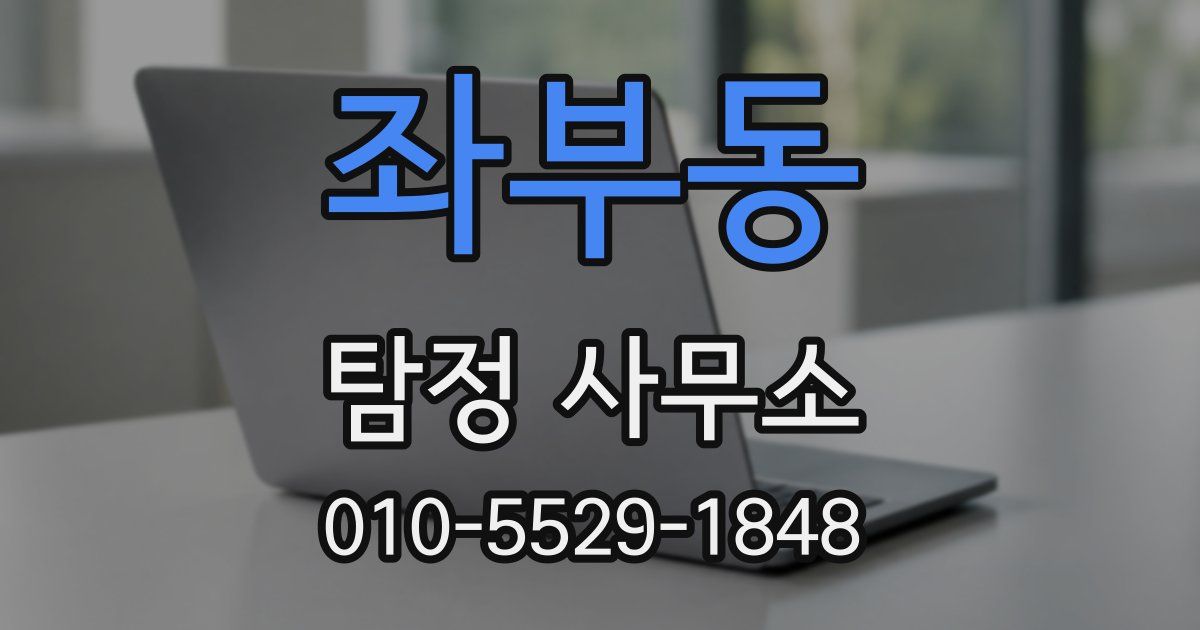 좌부동 탐정 사무소