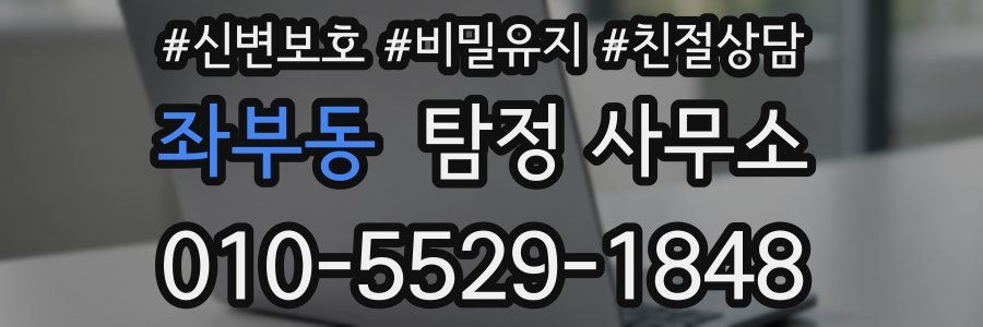 좌부동 탐정 사무소