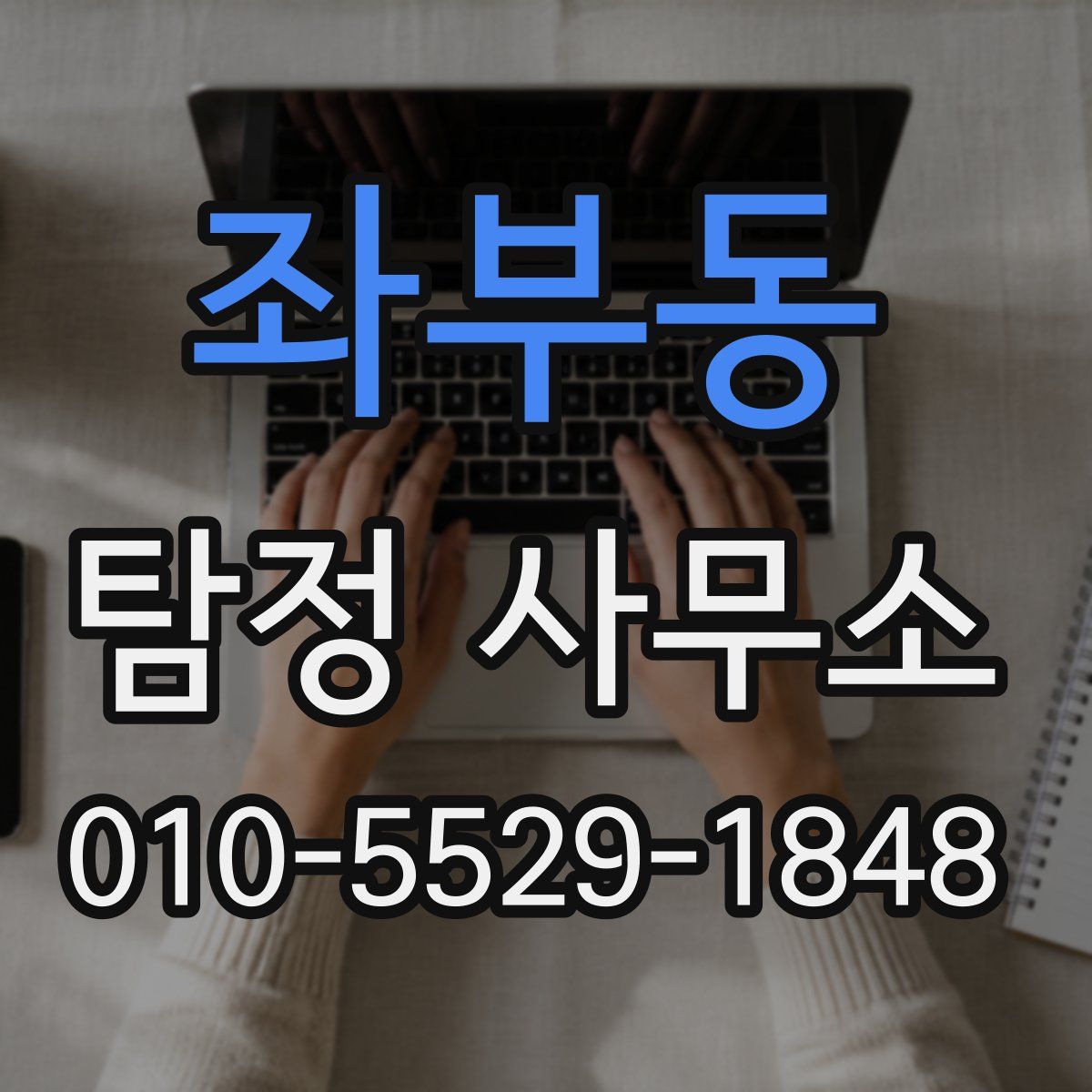 좌부동 탐정 사무소