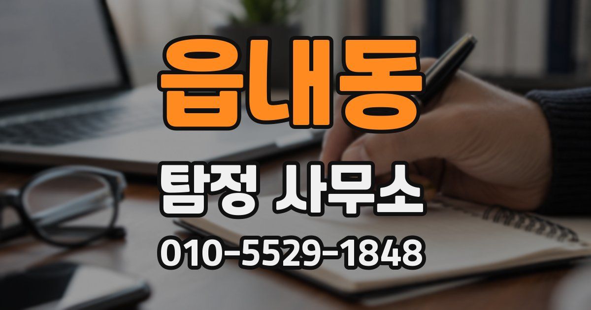 읍내동 탐정 사무소
