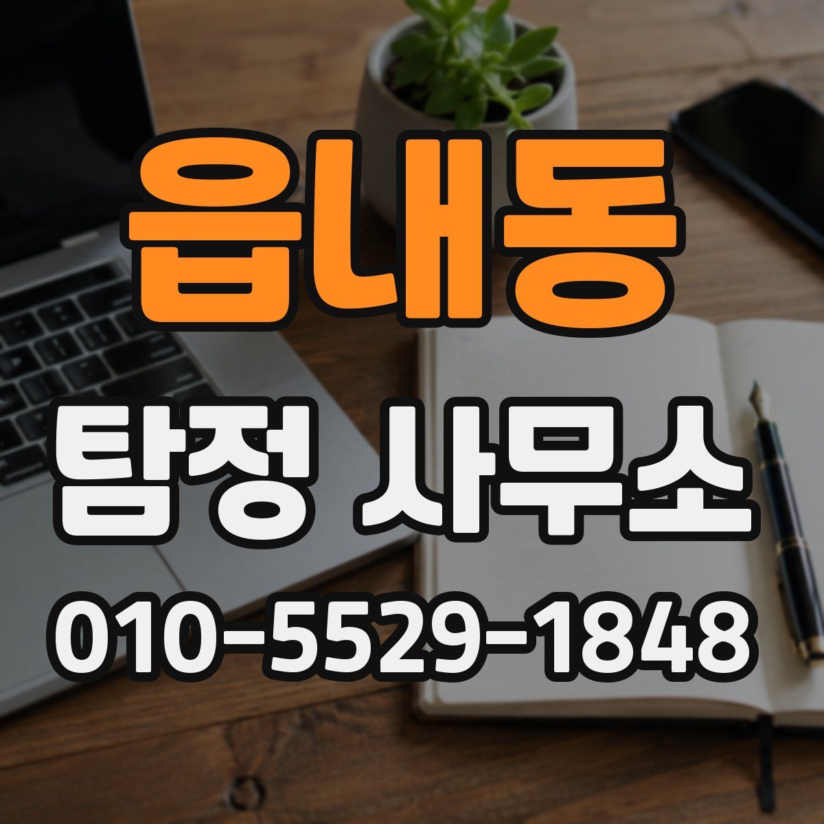 읍내동 탐정 사무소
