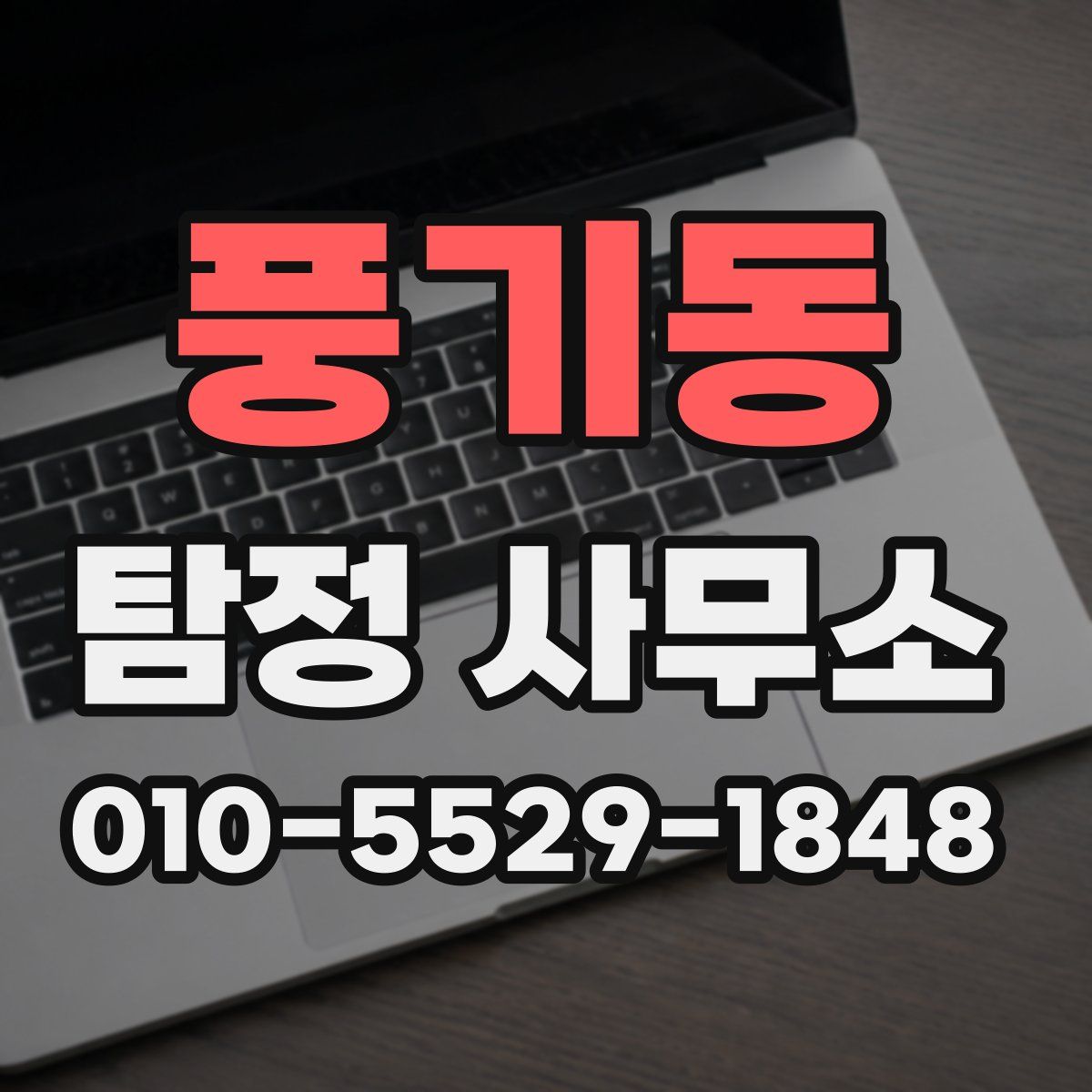 풍기동 탐정 사무소