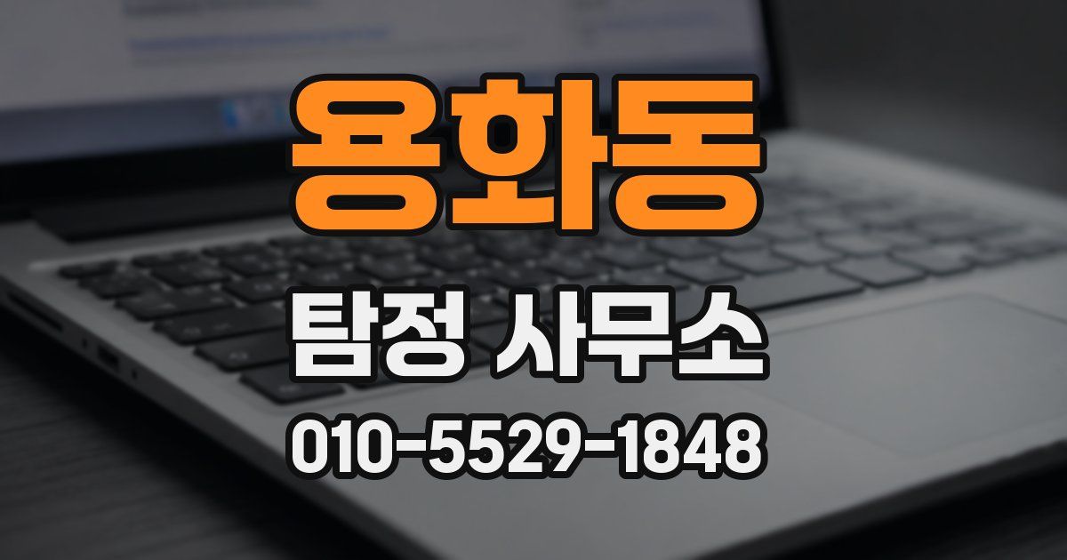 용화동 탐정 사무소