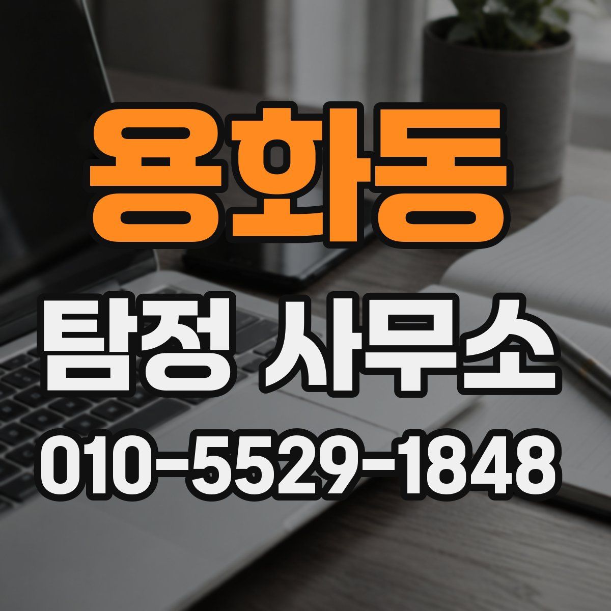 용화동 탐정 사무소