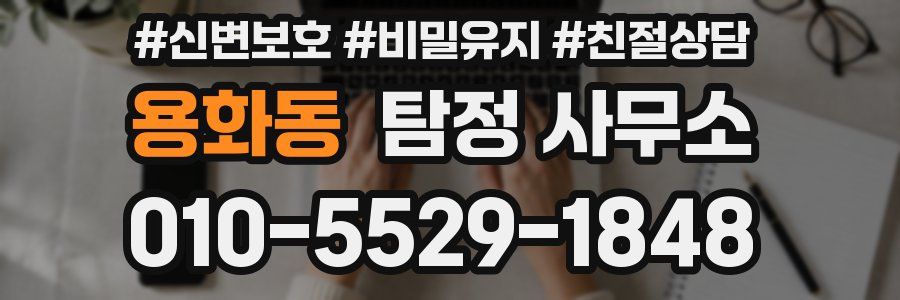 용화동 탐정 사무소