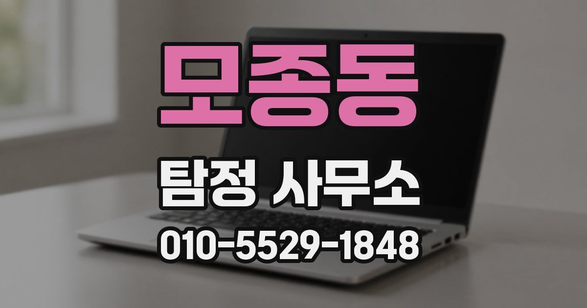 모종동 탐정 사무소