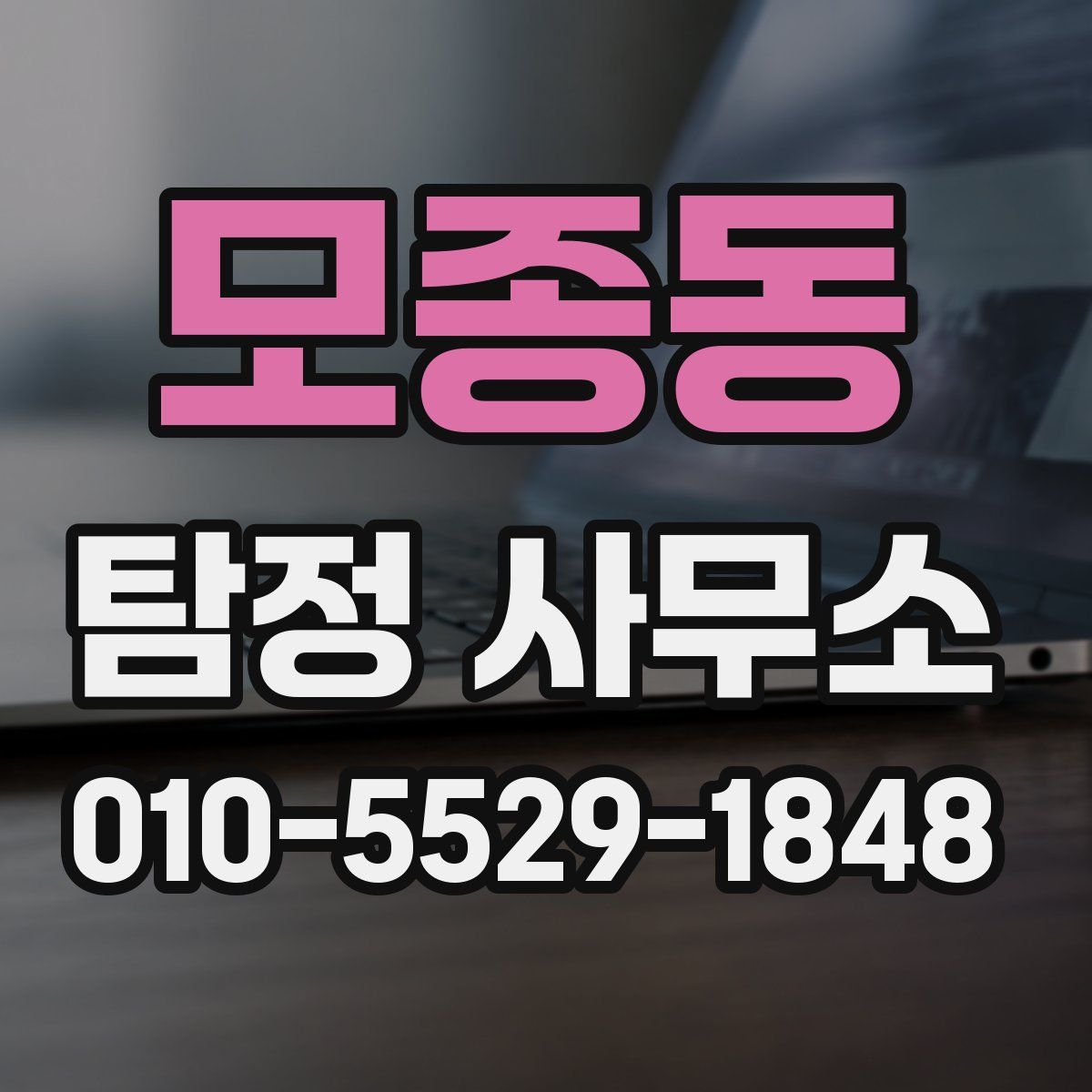 모종동 탐정 사무소
