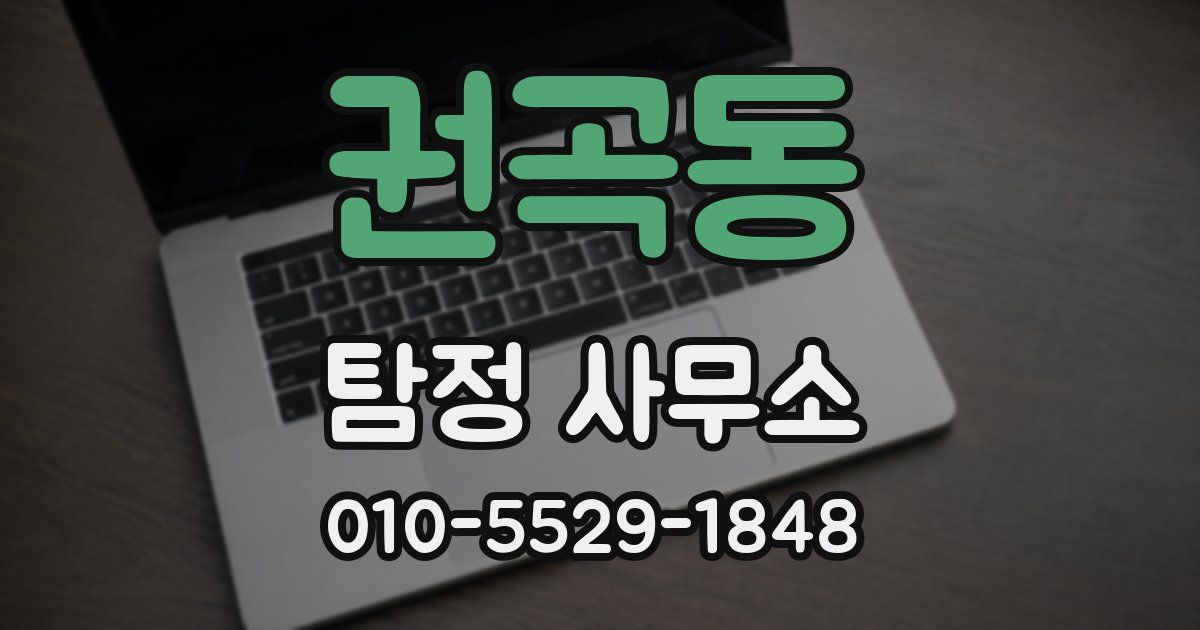 권곡동 탐정 사무소