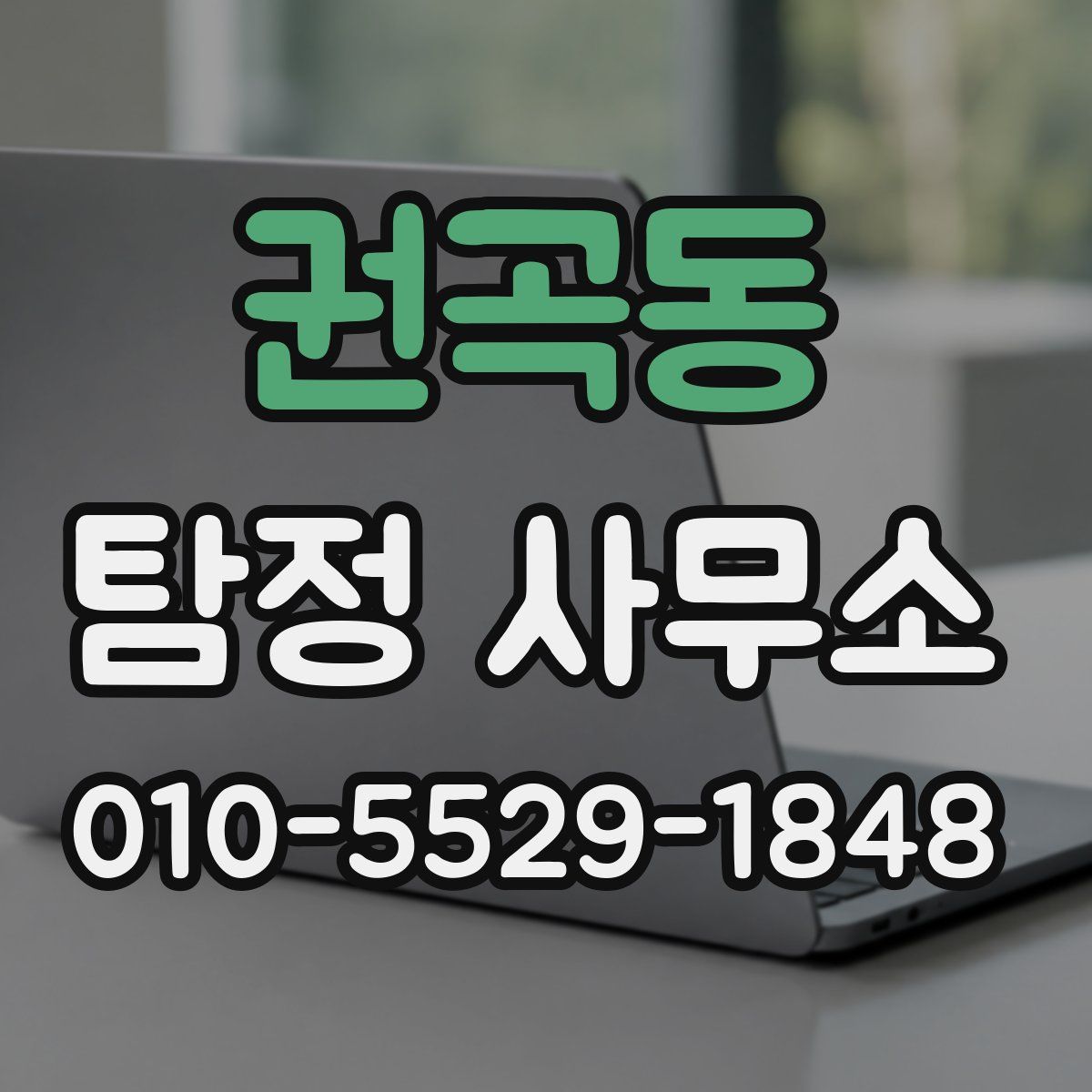 권곡동 탐정 사무소
