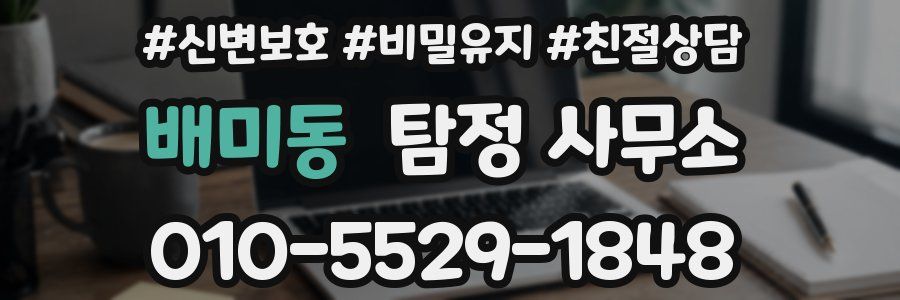 배미동 탐정 사무소