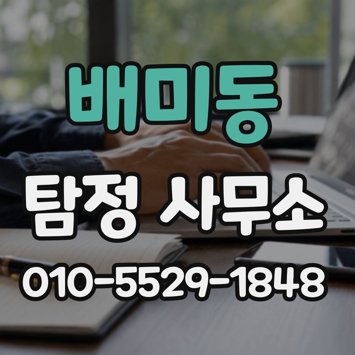 배미동 탐정 사무소