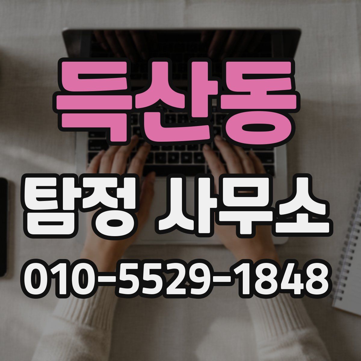 득산동 탐정 사무소