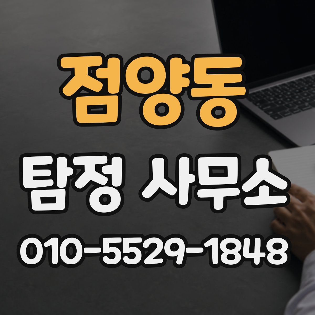 점양동 탐정 사무소