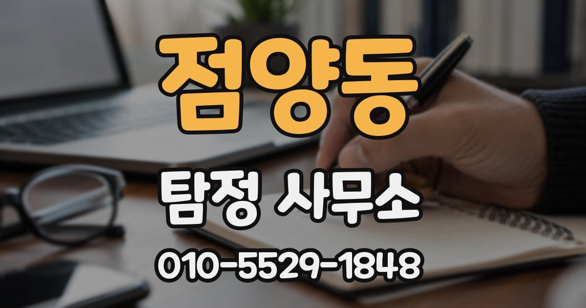 점양동 탐정 사무소