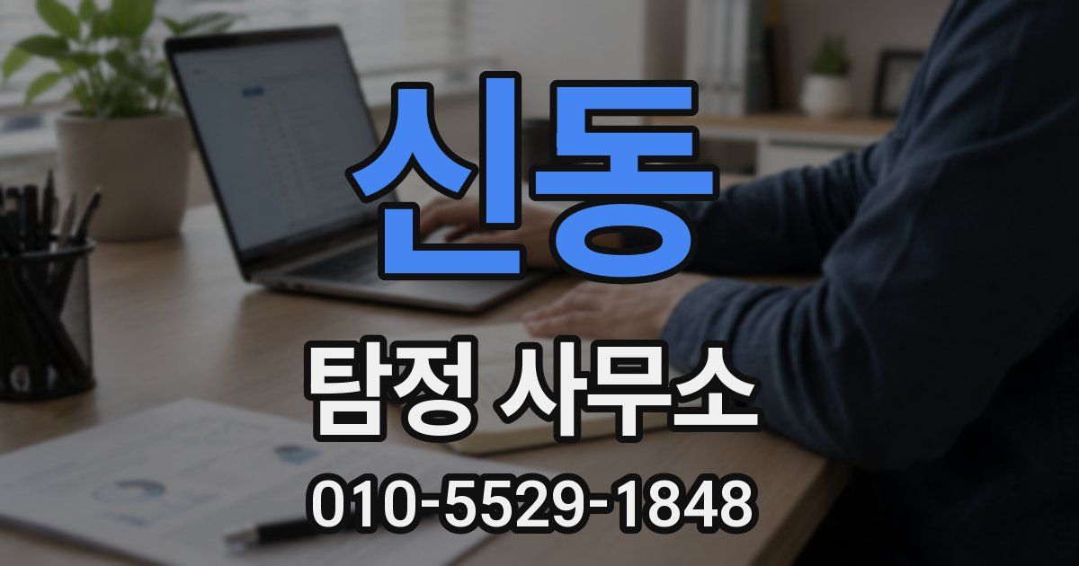 신동 탐정 사무소