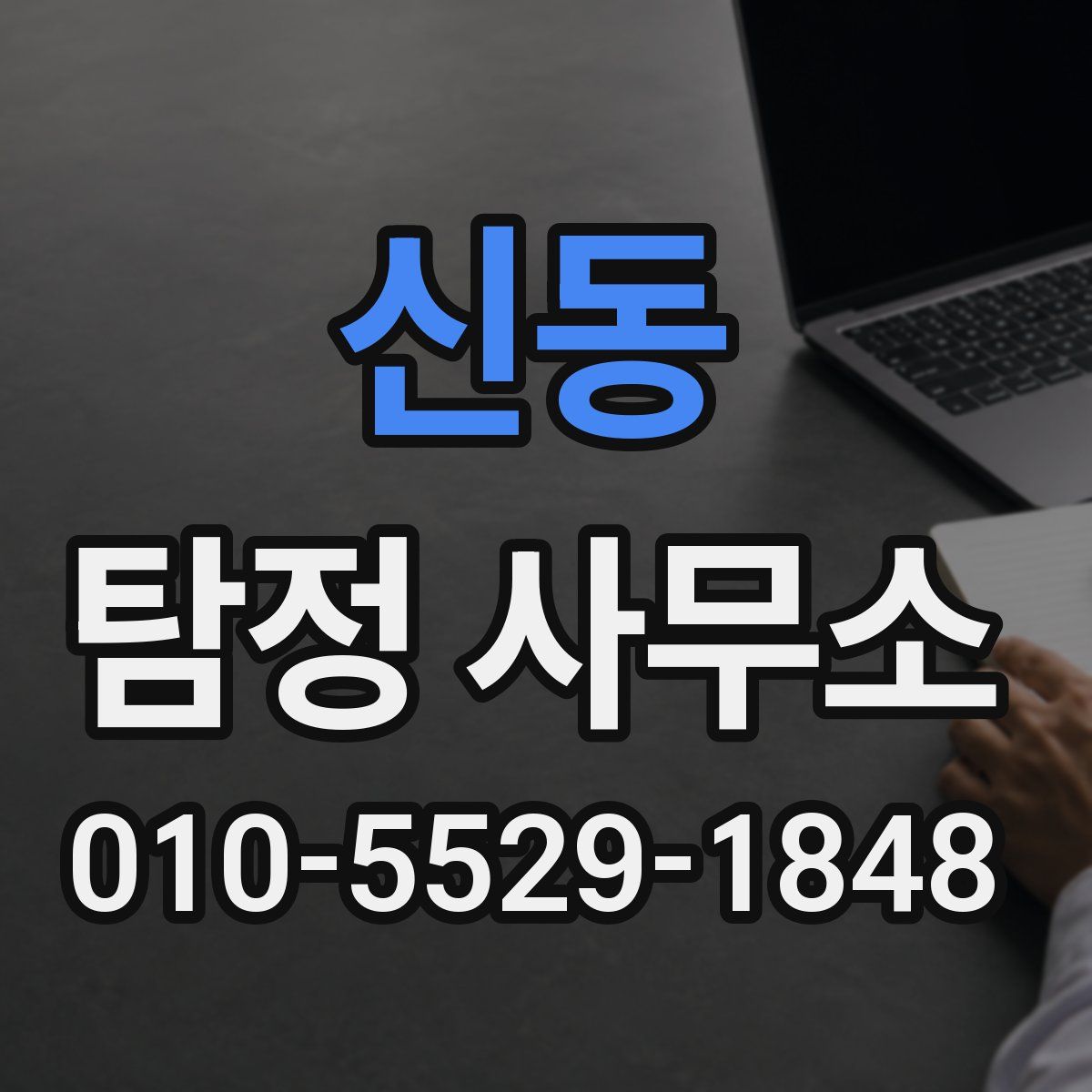 신동 탐정 사무소