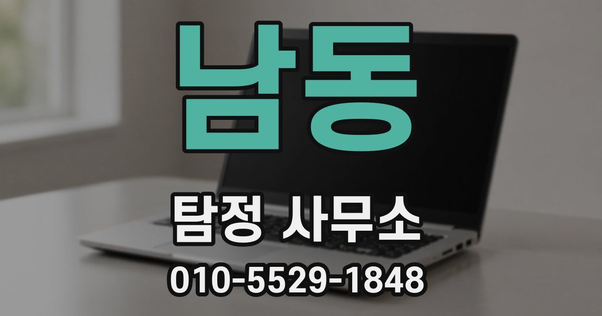 남동 탐정 사무소