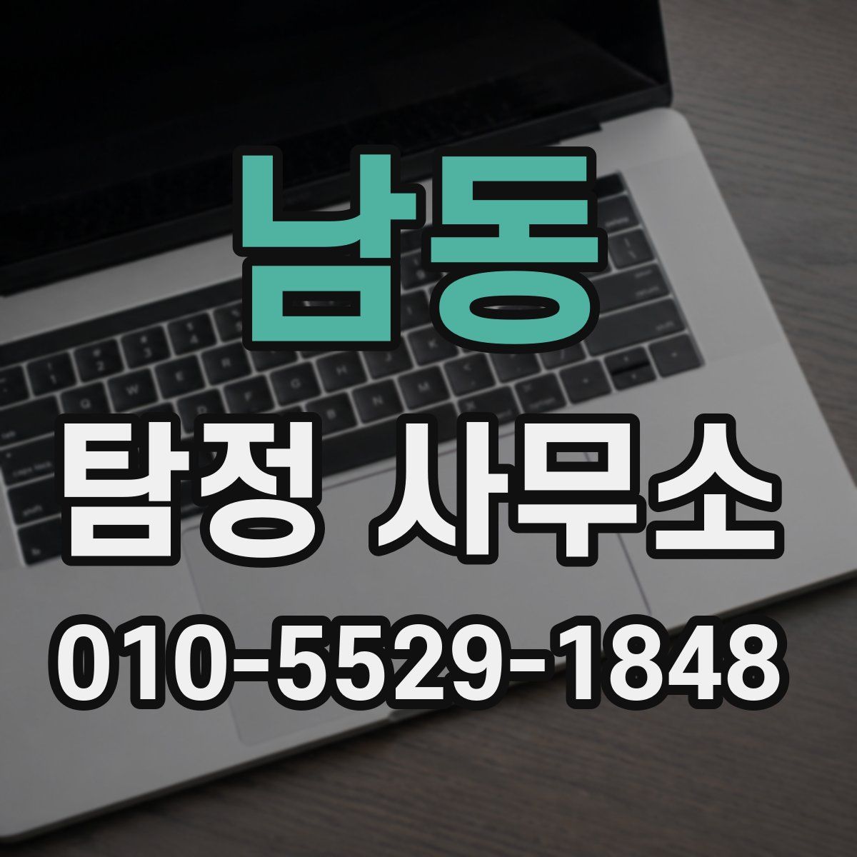 남동 탐정 사무소