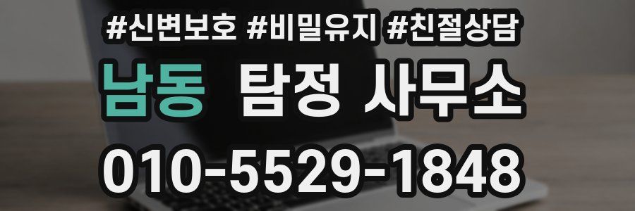남동 탐정 사무소
