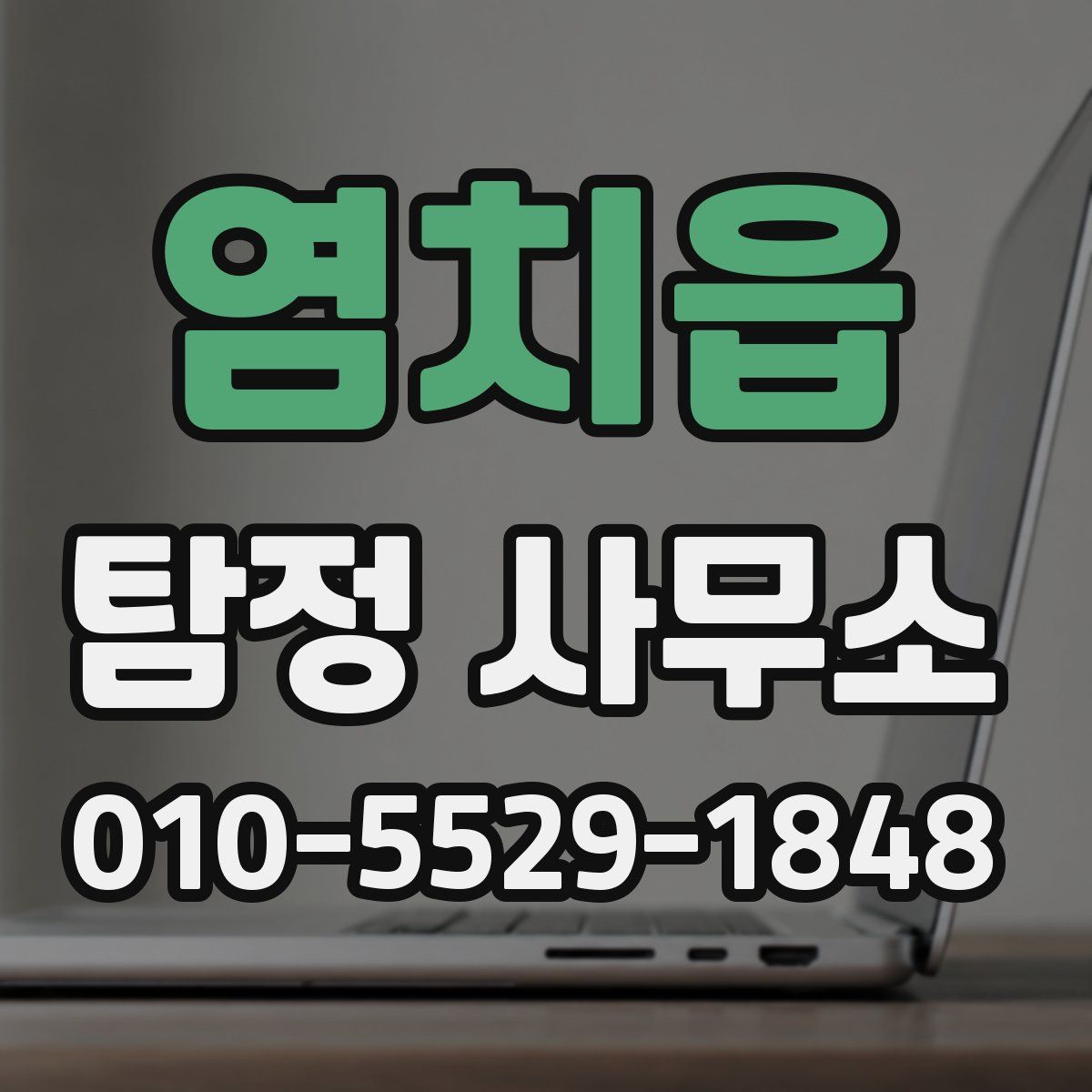 염치읍 탐정 사무소