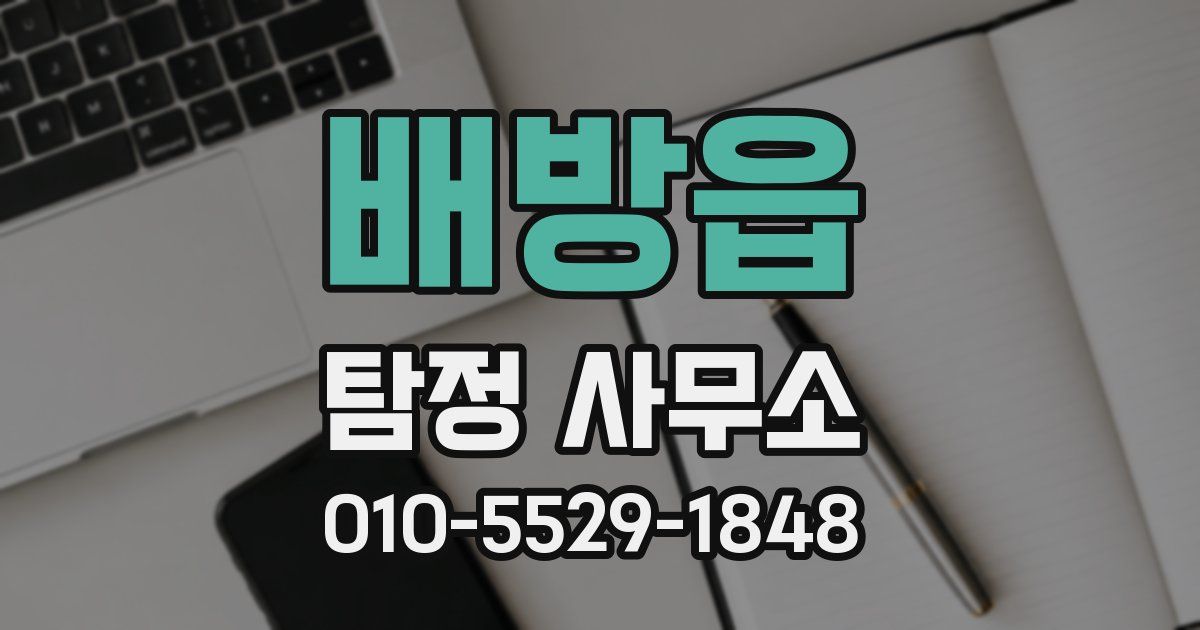 배방읍 탐정 사무소
