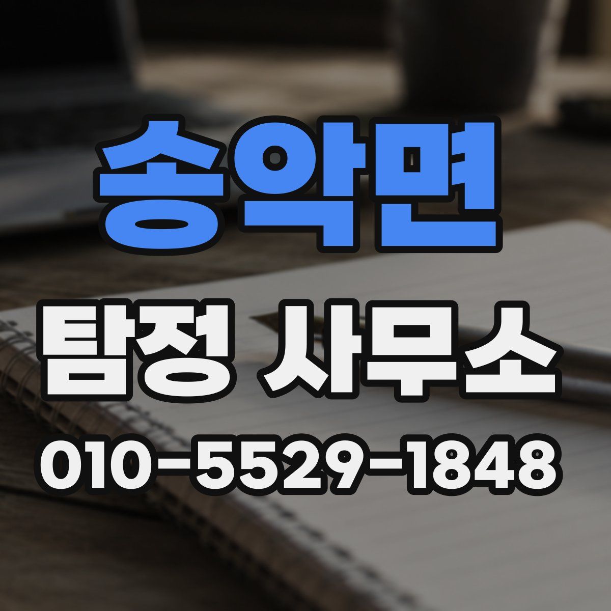 송악면 탐정 사무소