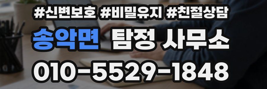 송악면 탐정 사무소