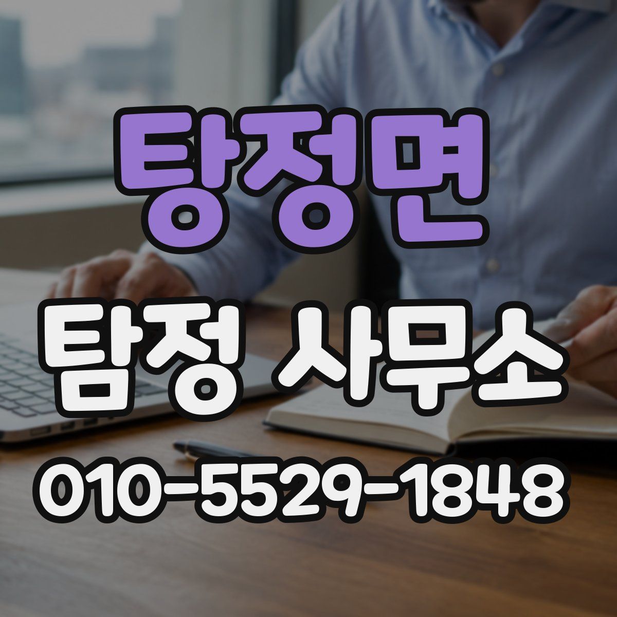 탕정면 탐정 사무소