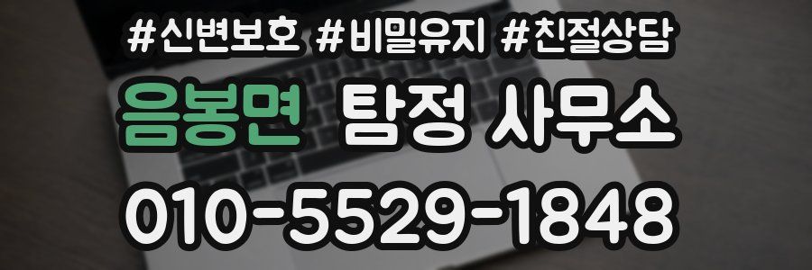 음봉면 탐정 사무소