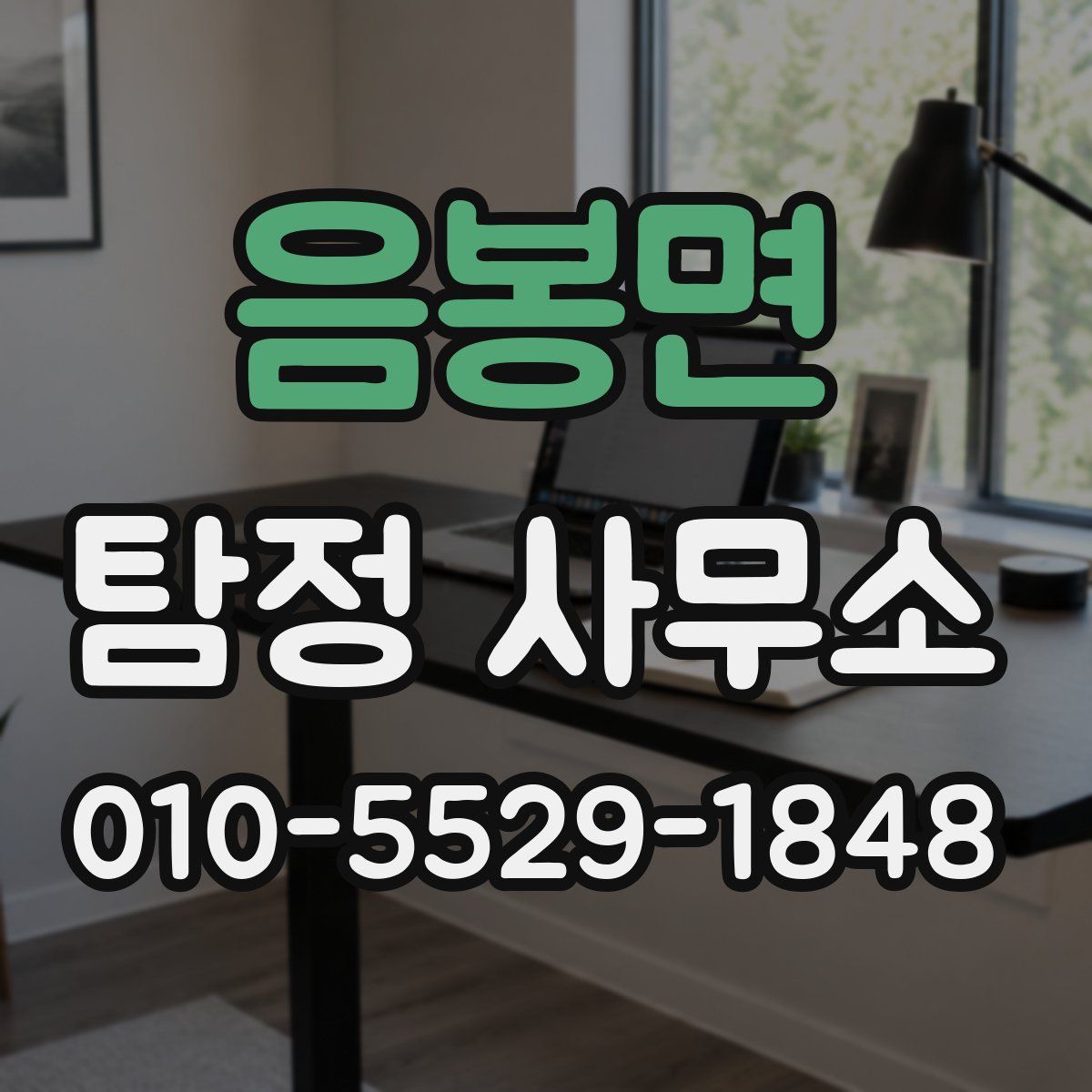 음봉면 탐정 사무소