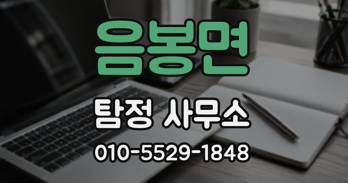 음봉면 탐정 사무소