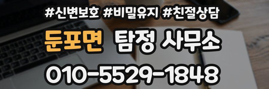 둔포면 탐정 사무소
