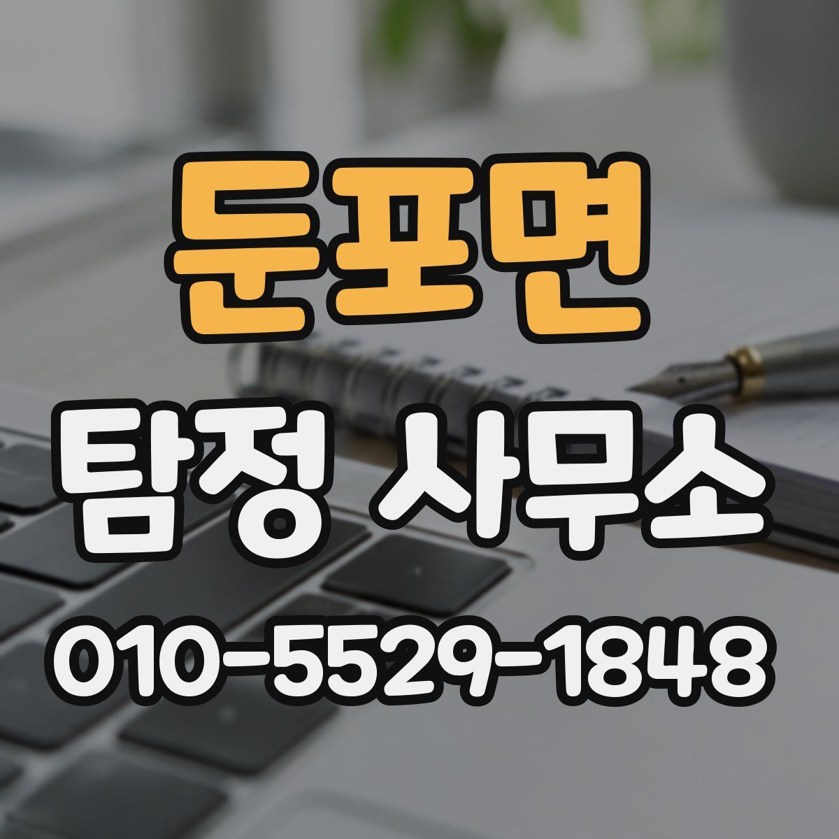 둔포면 탐정 사무소