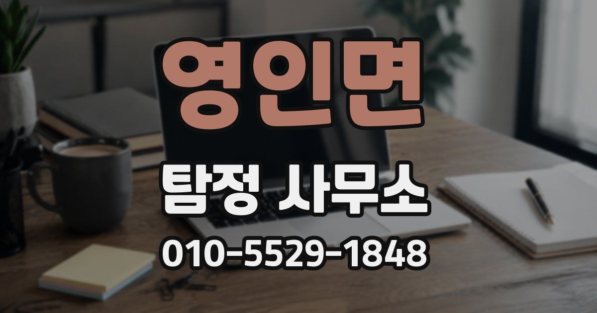 영인면 탐정 사무소