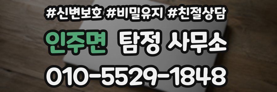 인주면 탐정 사무소