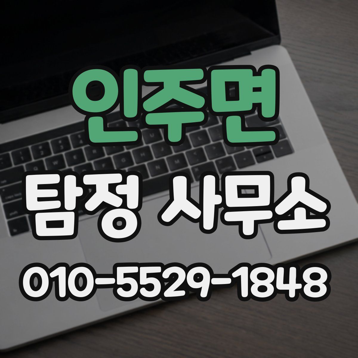 인주면 탐정 사무소
