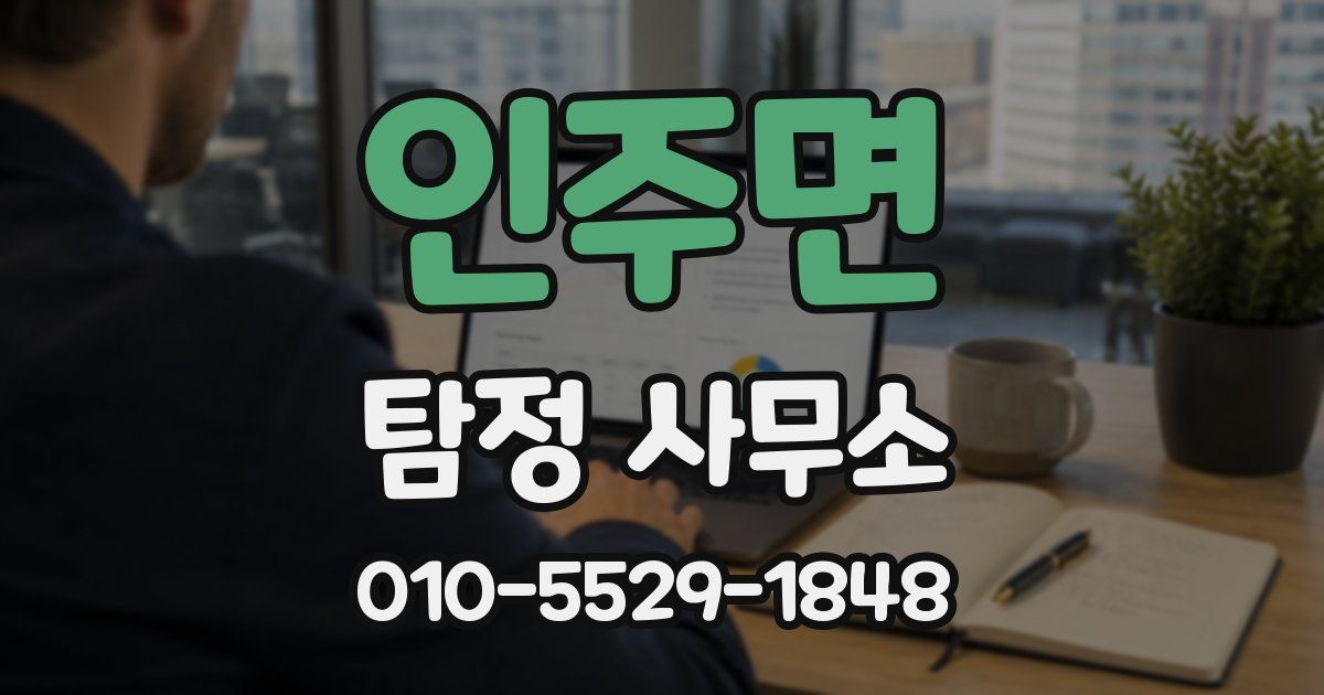 인주면 탐정 사무소