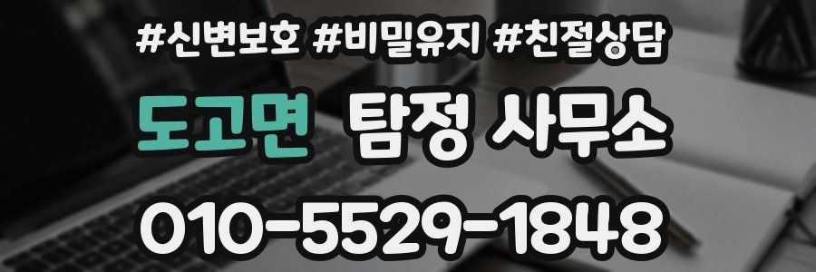 도고면 탐정 사무소