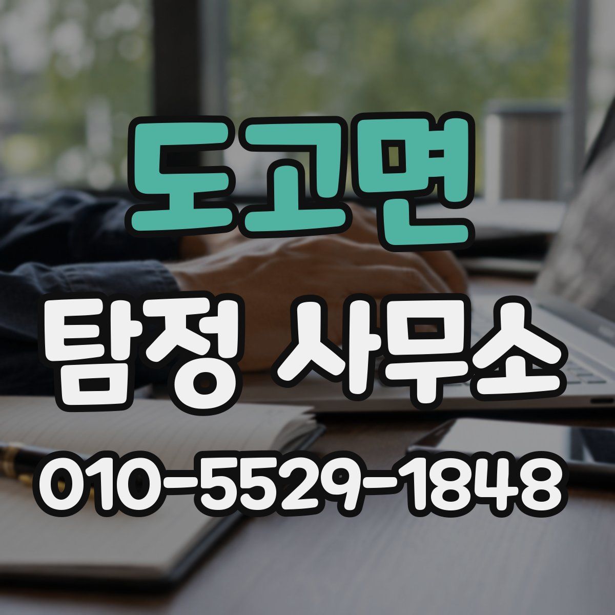 도고면 탐정 사무소