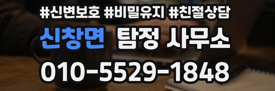 신창면 탐정 사무소