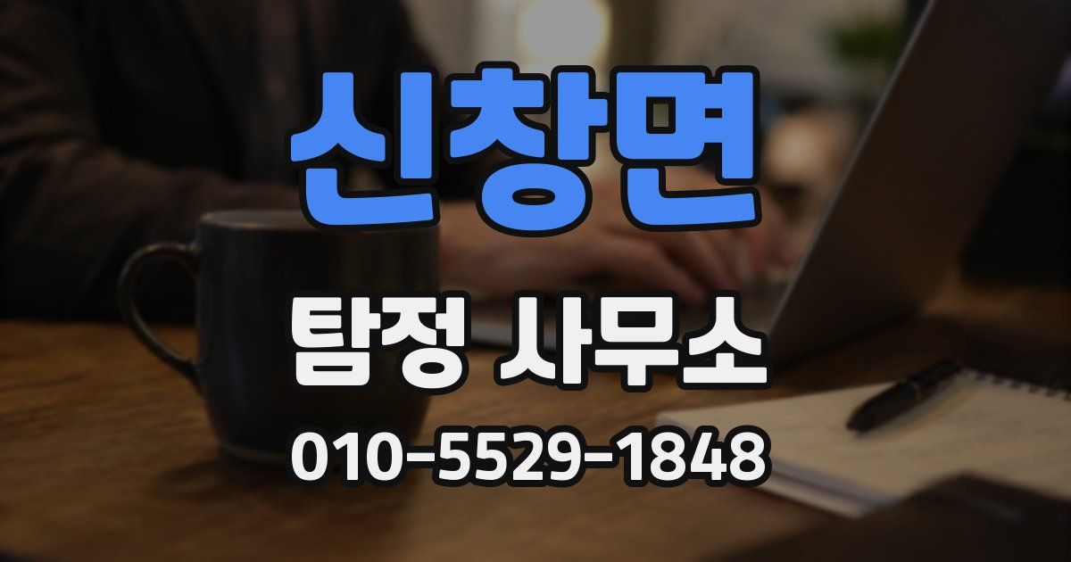 신창면 탐정 사무소