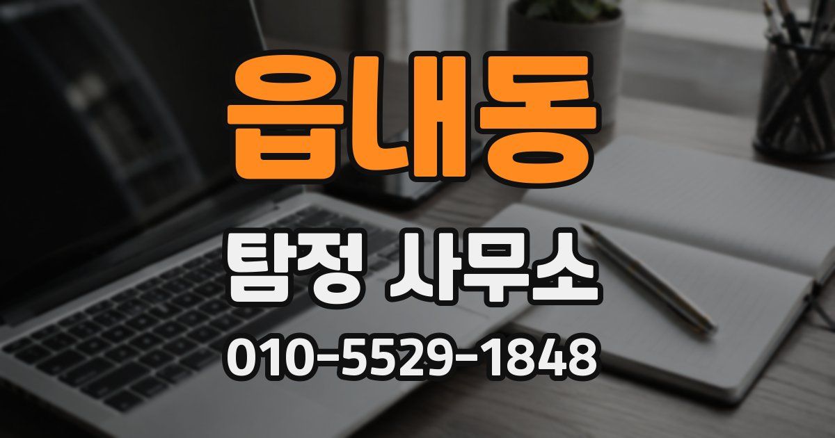 읍내동 탐정 사무소