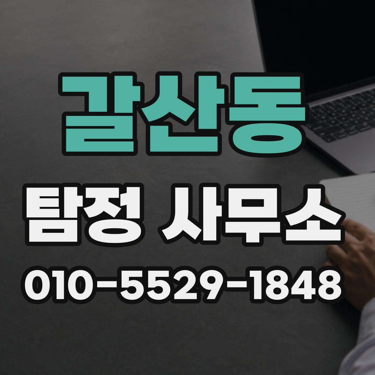 갈산동 탐정 사무소