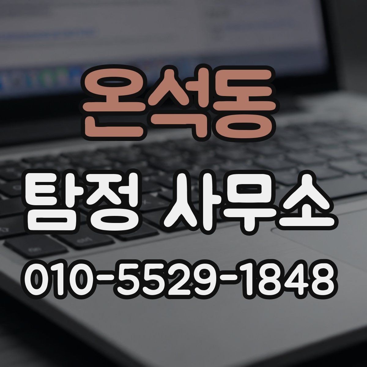 온석동 탐정 사무소 의뢰를 고려할 때 볼 점