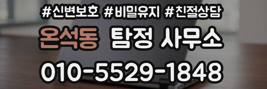 온석동 탐정 사무소