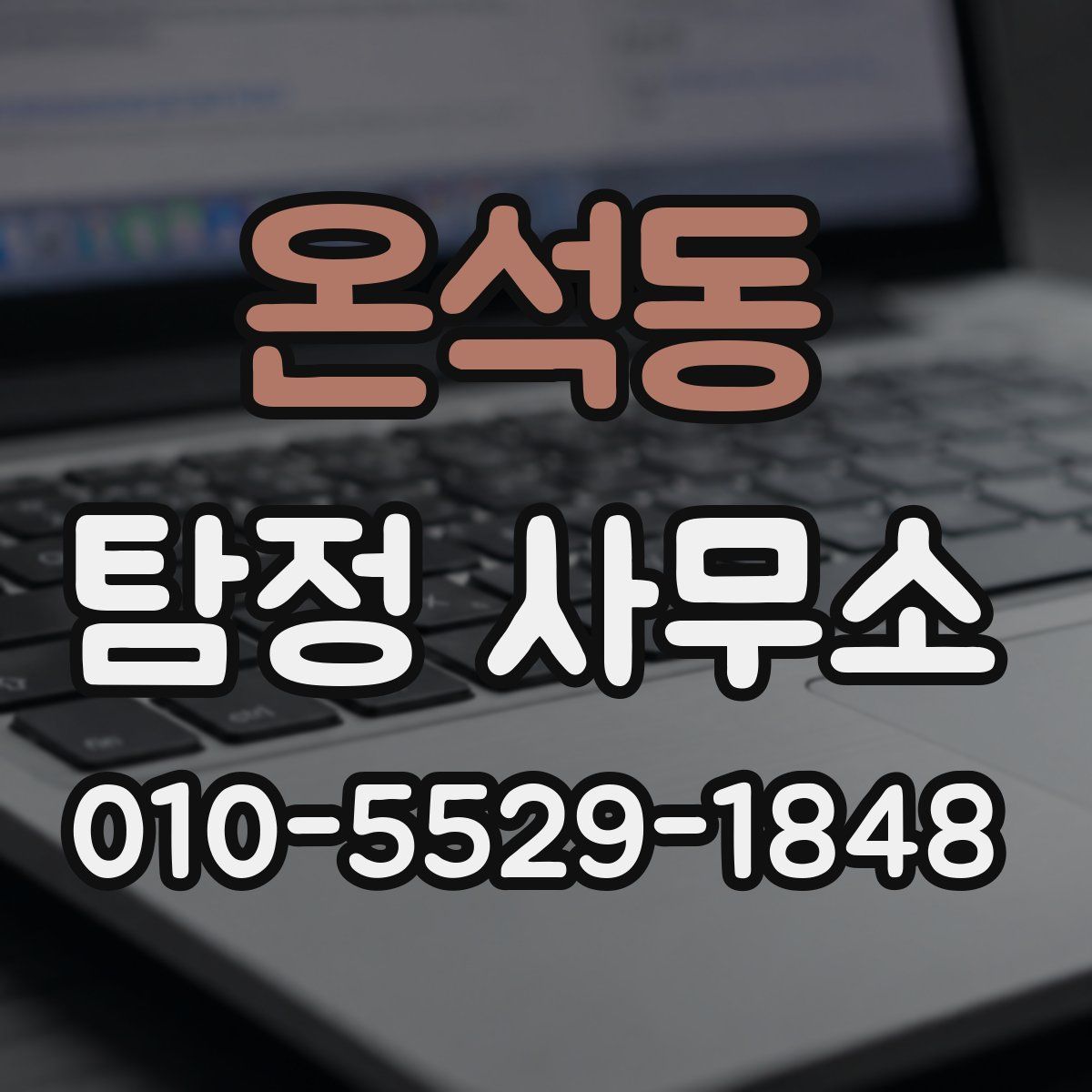 온석동 탐정 사무소