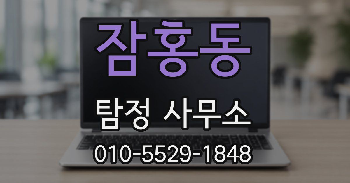 잠홍동 탐정 사무소